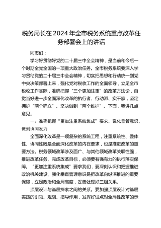 税务局长在全市税务系统重点改革任务部署会上的讲话
