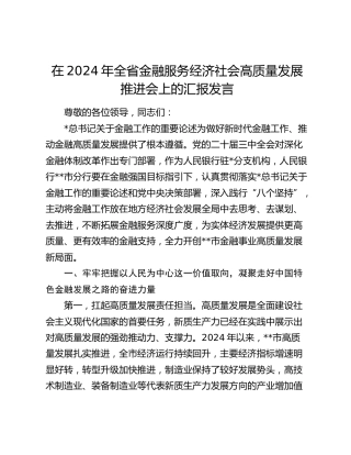 在全省金融服务经济社会高质量发展推进会上的汇报发言