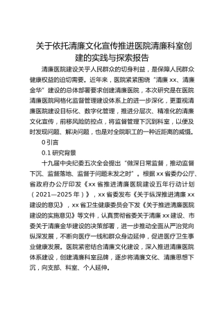 关于依托清廉文化宣传推进医院清廉科室创建的实践与探索报告
