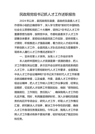 民政系统党组书记2024年抓人才工作述职报告
