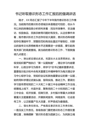 听取意识形态工作汇报后的强调讲话