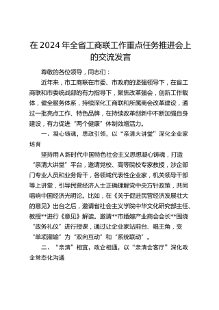 在全省工商联工作重点任务推进会上的交流发言