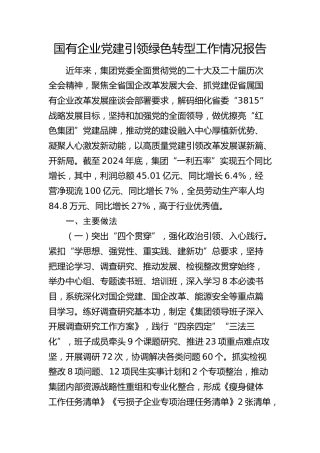 国企公司党建引领绿色转型工作情况总结报告