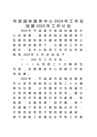 市政园林服务中心2024年工作总结
