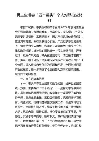 2024年度民主生活会个人对照检查5300字（四个带头、县领导）