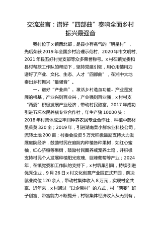 交流发言：谱好“四部曲” 奏响全面乡村振兴最强音（村）