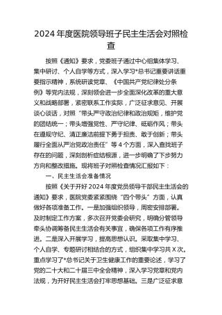 2024年度医院领导班子民主生活会对照检查3800字（四个带头）