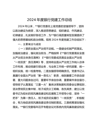 2024年银行党建工作总结2000字