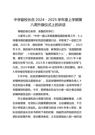 中学副校长在2024－2025学年度上学期第八周升旗仪式上的讲话