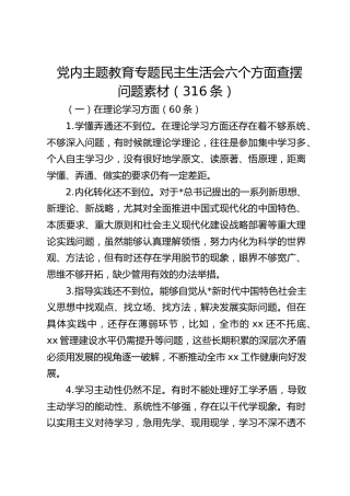 民主生活会六个方面查摆问题素材（316条）