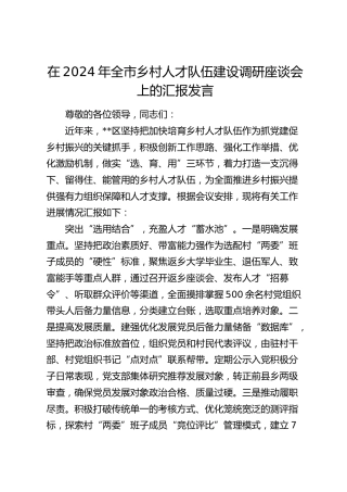 在全市乡村人才队伍建设调研座谈会上的汇报发言