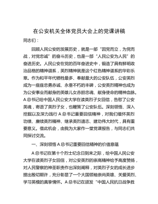 在公安机关全体党员大会上的党课（结合公安大学回信精神）