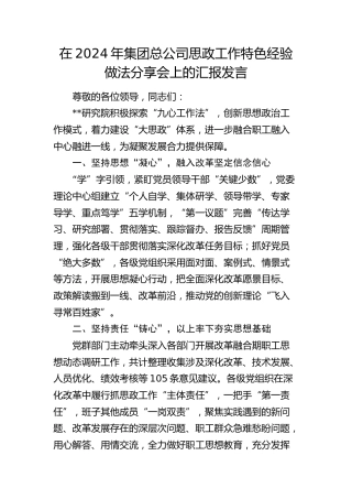公司思政工作特色经验做法分享会上的汇报发言