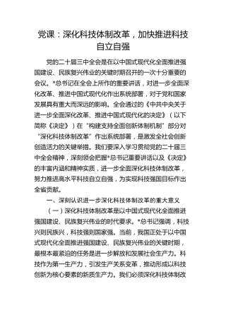 党课：深化科技体制改革，加快推进科技自立自强