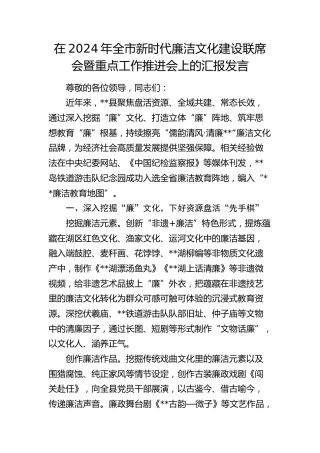 在全市新时代廉洁文化建设联席会暨重点工作推进会上的汇报发言