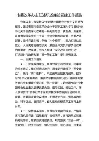 改革办主任2024年度述职述廉述党建工作报告2100字