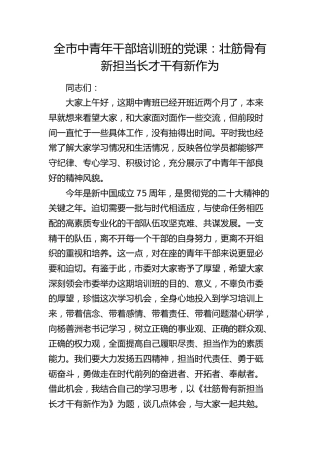 中青年干部培训班党课：壮筋骨有新担当  长才干有新作为18000字（中青班）