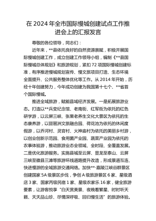 在全市国际慢城创建试点工作推进会上的汇报发言