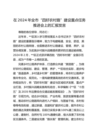 在全市“四好农村路”建设重点任务推进会上的汇报发言