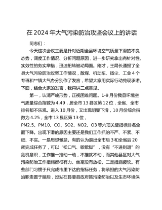 在大气污染防治攻坚会议上的讲话
