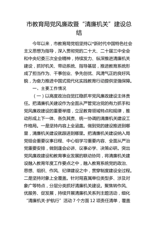 教体系统2024年党风廉政暨“清廉机关”建设总结3700字