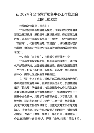 在全市党群服务中心工作推进会上的汇报发言