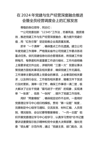 党建与生产经营深度融合推进会暨全员经营调度会上的汇报发言