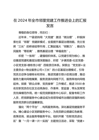 在全市邻里党建工作推进会上的汇报发言