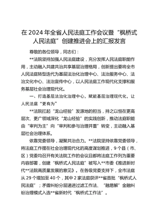 在全省人民法庭工作会议暨“枫桥式人民法庭”创建推进会上的汇报发言