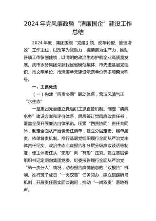 2024年党风廉政暨“清廉国企”建设工作总结（公司3600字）