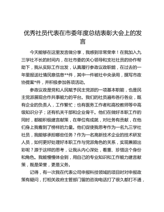 优秀社员代表在市委年度总结表彰大会上的发言（九三学社）