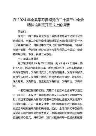 在全县学习贯彻三中全会精神培训班开班式上的讲话