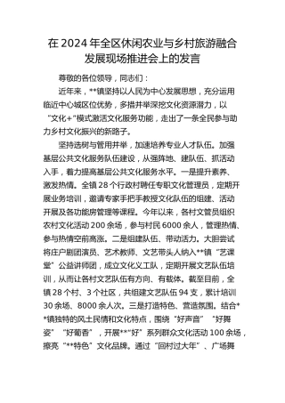 全区休闲农业与乡村旅游融合发展现场推进会上的发言