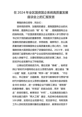 全区国资国企系统高质量发展座谈会上的汇报发言