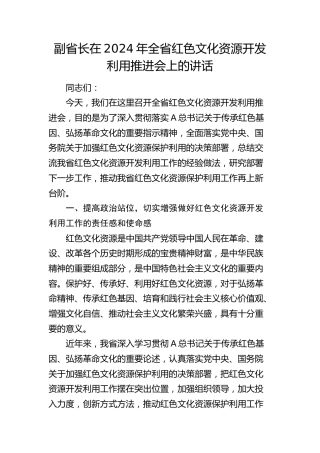 副省长在全省红色文化资源开发利用推进会上的讲话