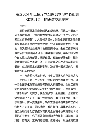 在工信厅党组理论学习中心组集体学习会上的研讨交流发言