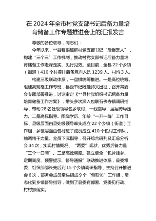 全市村党支部书记后备力量培育储备工作专题推进会上的汇报发言