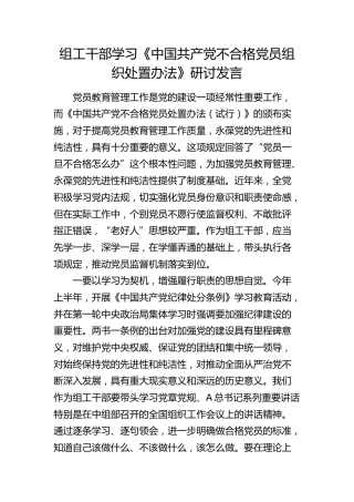 组工干部学习《不合格党员组织处置办法》研讨发言
