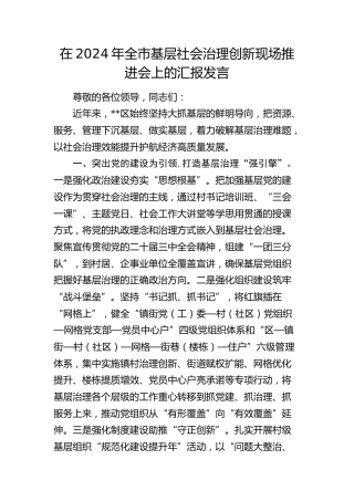 在全市基层社会治理创新现场推进会上的汇报发言