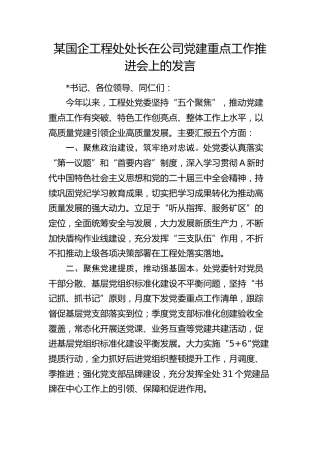 国企工程处处长在公司党建重点工作推进会上的发言
