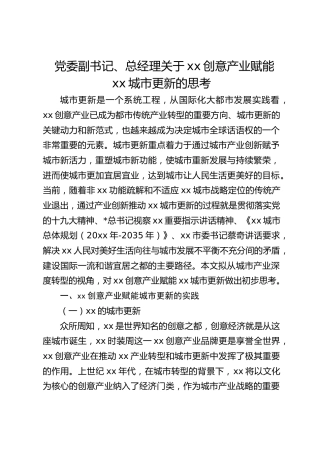 党委副书记、总经理关于创意产业赋能城市更新的思考