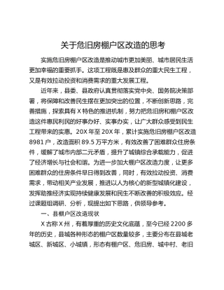 危旧房棚户区改造的思考（调研报告参考）