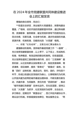 全市党建联盟共同体建设推进会上的汇报发言