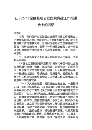 在全区基层公立医院党建工作推进会上的讲话
