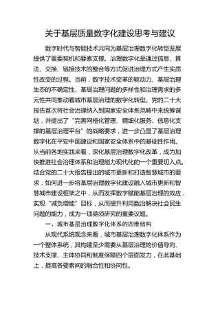 基层质量数字化建设思考与建议（调研报告参考）