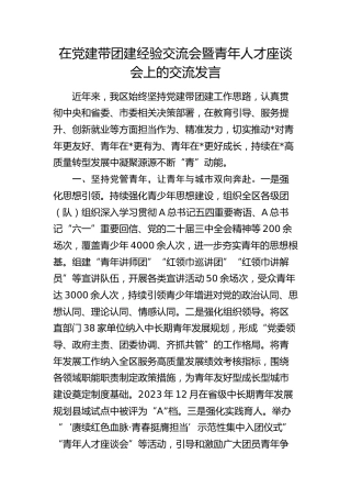 在党建带团建经验交流会暨青年人才座谈会上的交流发言2400字