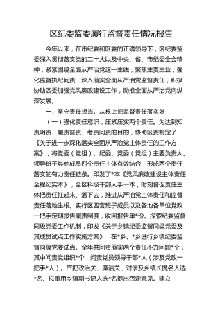 区纪委监委履行监督责任情况报告3800字