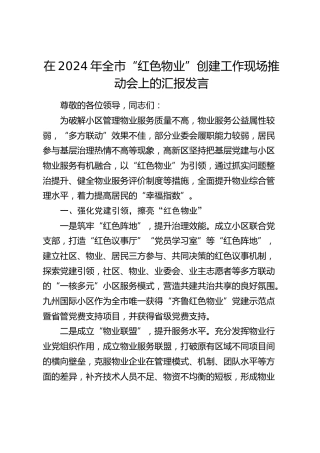 在全市“红色物业”创建工作现场推动会上的汇报发言
