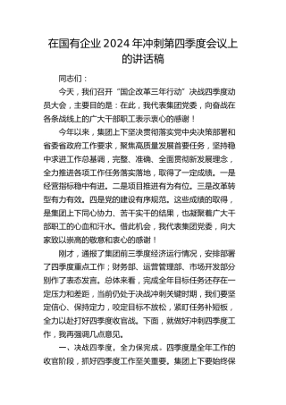 在国有企业冲刺第四季度会议上的讲话稿（公司）
