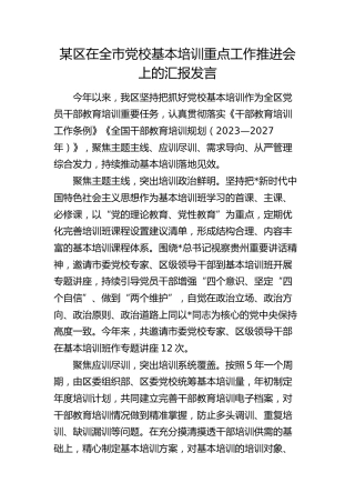 区在全市党校基本培训重点工作推进会上的汇报发言